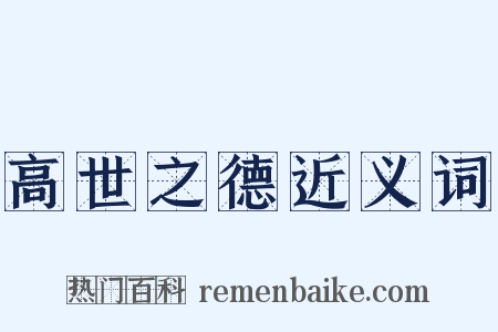 高世之德近义词是什么意思的图片